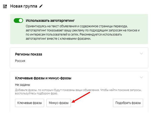 Настройка минус-фраз для групп объявлений в Яндекс.Директ