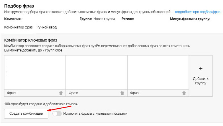 Подбор минус-фраз через генератор Яндекс.Директ