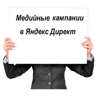 Медийные кампании Яндекс.Директ