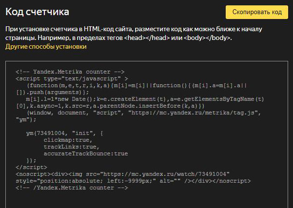 Код счётчика Яндекс Метрики